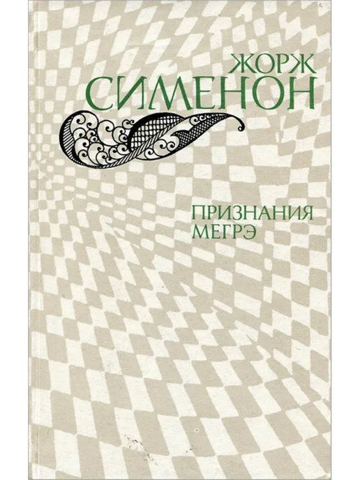 Книга Признания Мегрэ