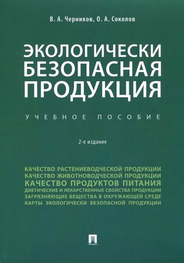 

Экологически безопасая продукция. Уч. пос