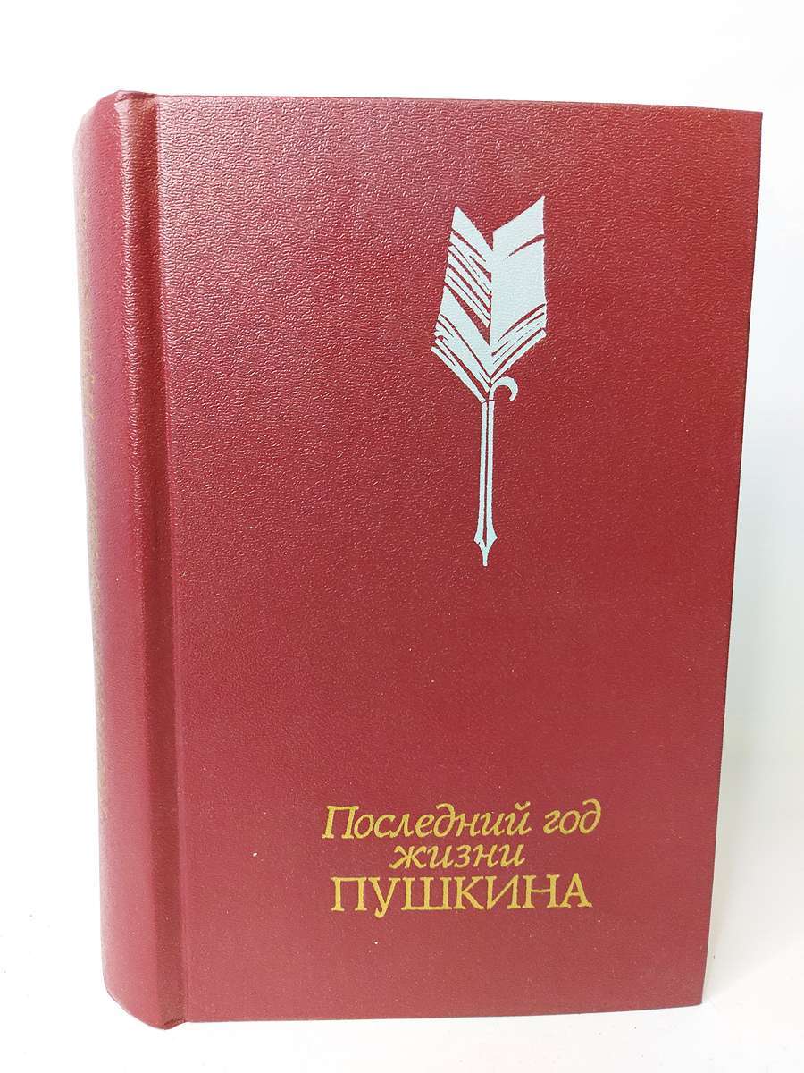 

Последний год жизни Пушкина