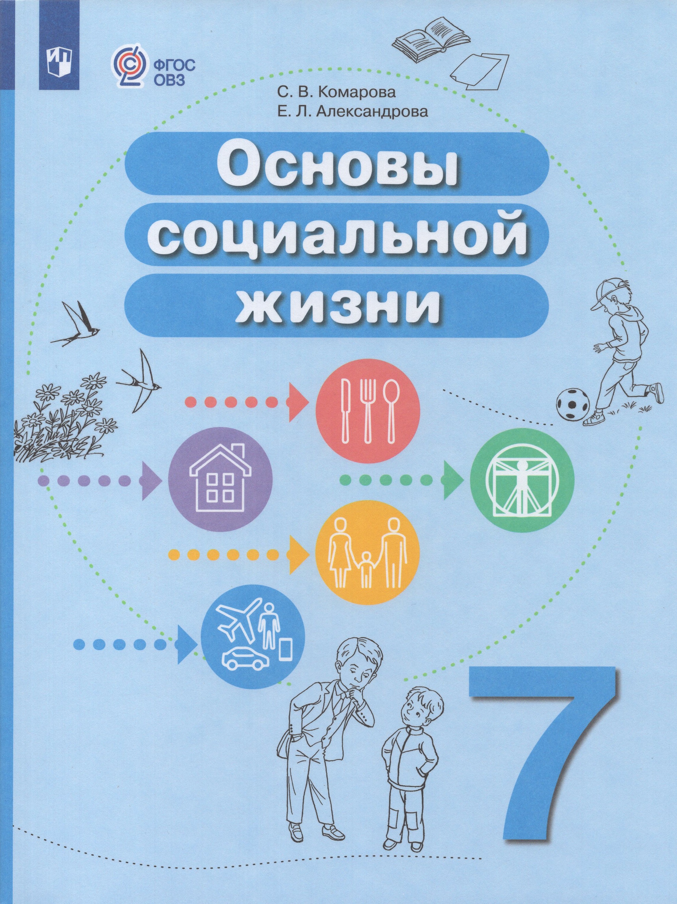 

Учебное пособие Основы социальной жизни 7 класс