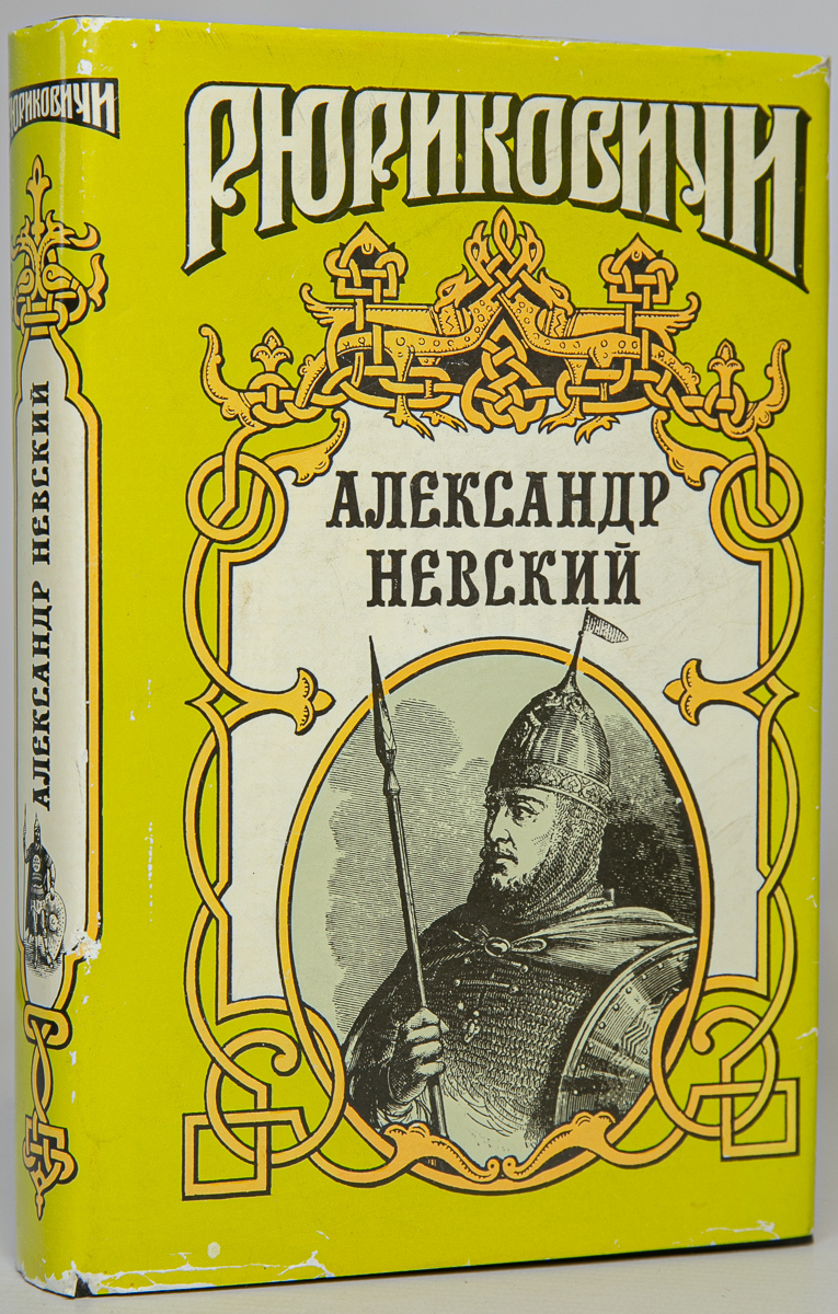

Александр Невский