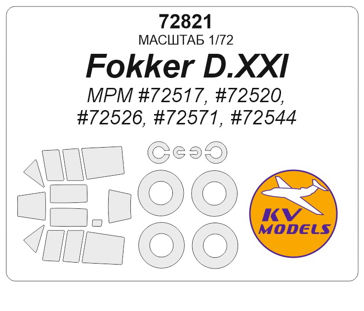 

72821KV Окрасочная маска Fokker D.XXI MPM 72517, 72520, 72526, 72571, 72544