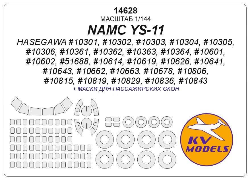 

14628KV Окрасочная маска NAMC YS-11 Hasegawa