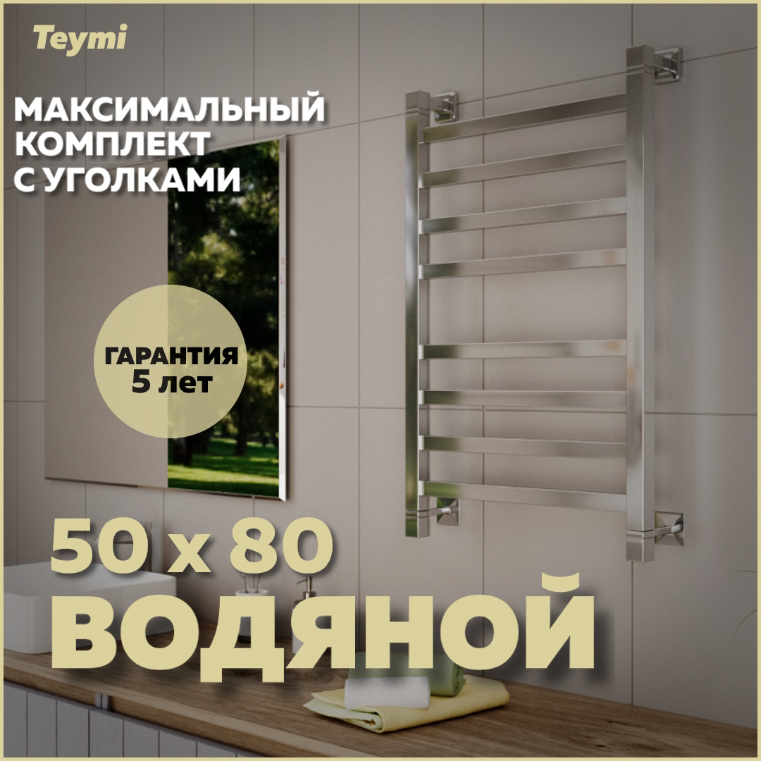 Полотенцесушитель водяной Teymi Helmi П8 50х80, в максимальной комплектации К3