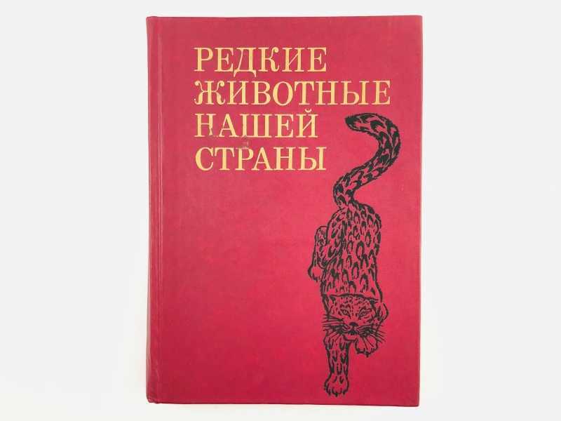 

Книга Редкие животные нашей страны