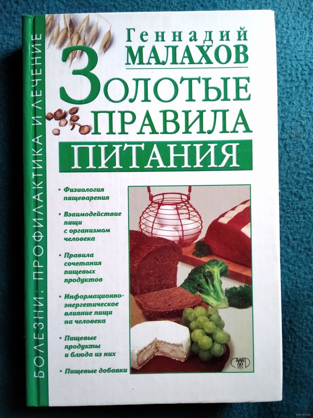 

Книга Золотые правила питания