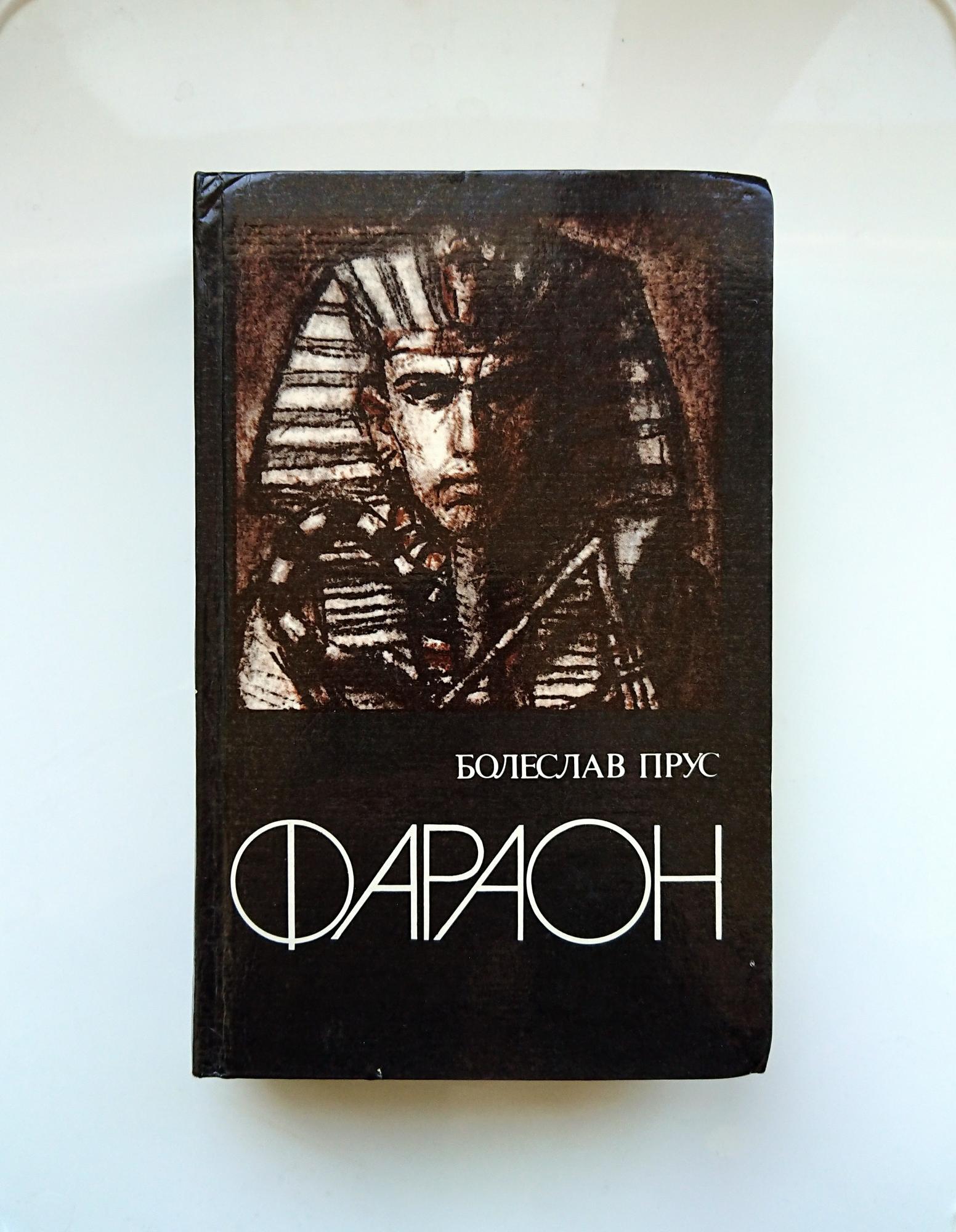 

Фараон