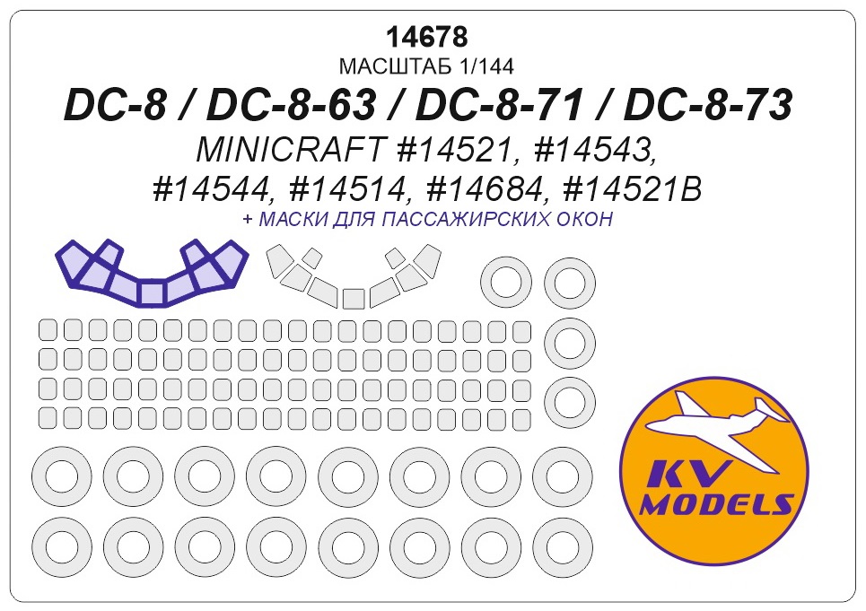 

14678KV Окрасочная маска DC-8 / DC-8-63 / DC-8-71 / DC-8-73 MINICRAFT