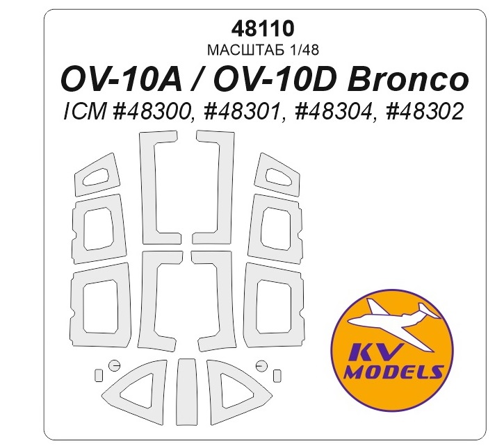 

48110KV Окрасочная маска OV-10A / OV-10D Bronco ICM 48300, 48301, 48304, 48302