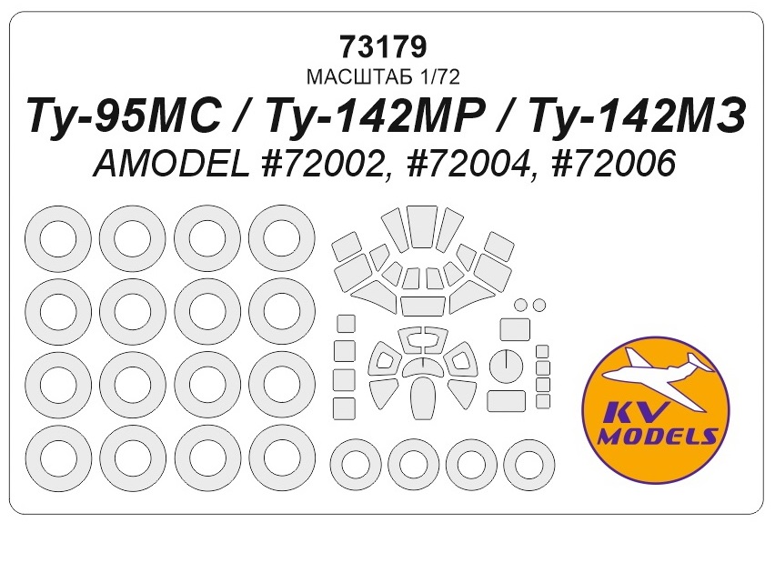 

73179KV Окрасочная маска Ту-95МС / Ту-95МР / Ту-95МЗ AMODEL 72002, 72004, 72006