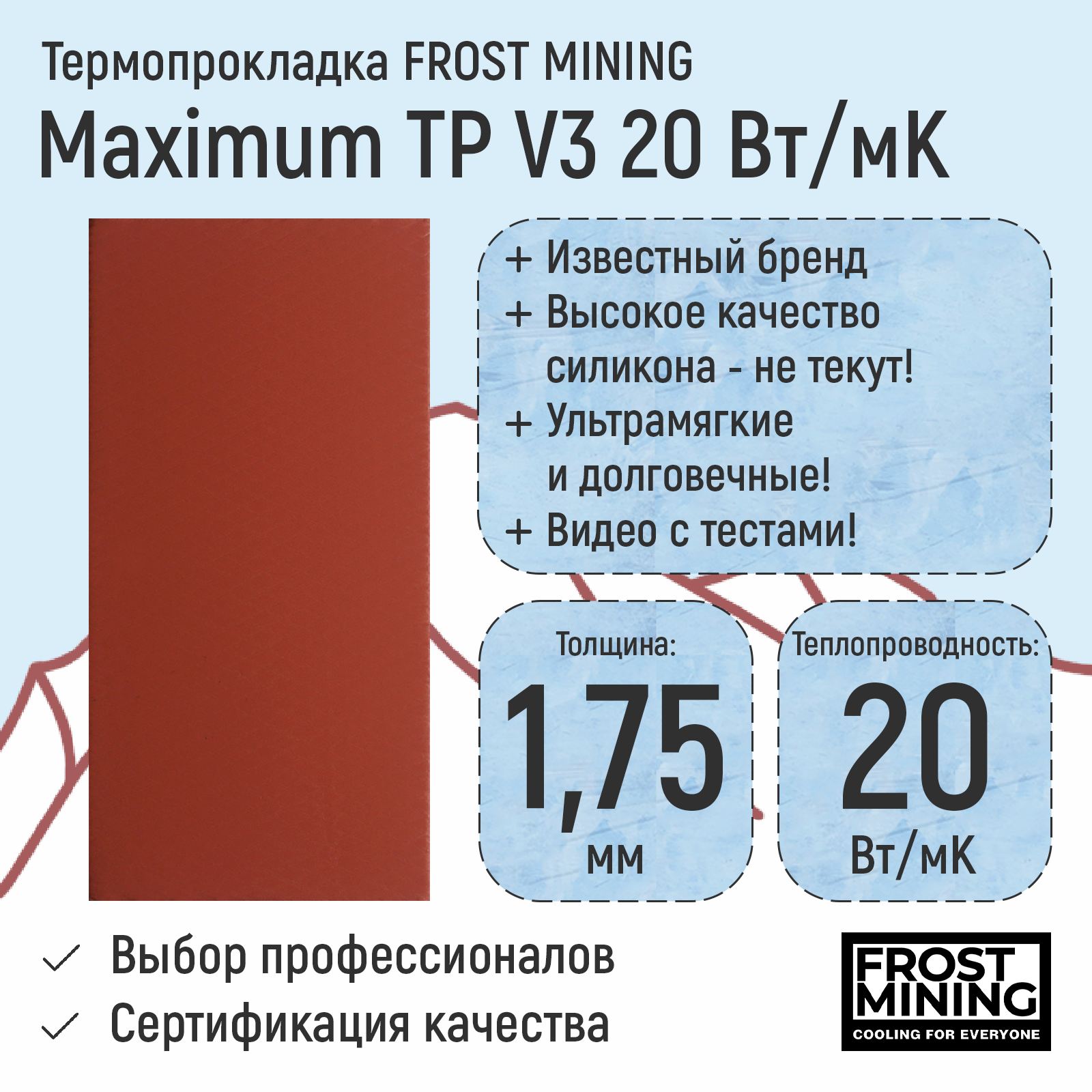 

Термопрокладка FrostMining Maximum Termal Pads V3 20 Вт/мК 1.75мм