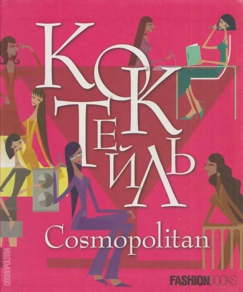 

Книга Коктейль Cosmopolitan