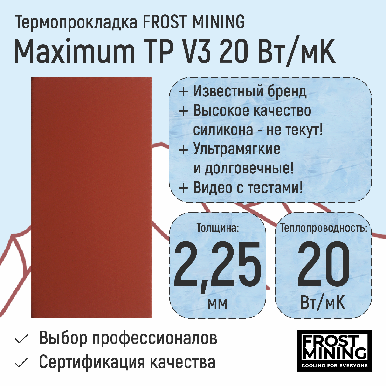 

Термопрокладка FrostMining Maximum Termal Pads V3 20 Вт/мК 2.25мм