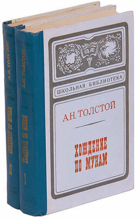 

Хождение по мукам (комплект из 2 книг) Толстой А.Н.