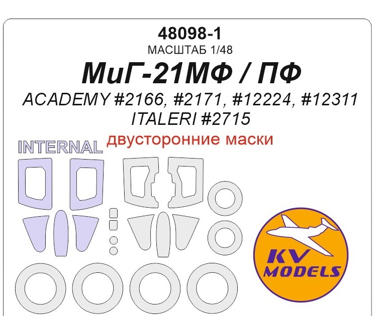 

48098-1KV Окрасочная маска МиГ-21МФ / ПФ ACADEMY 2166, 2171, 12224, 12311 / ITALERI 2715