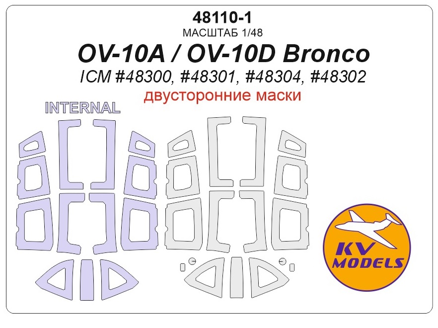 

48110-1KV Окрасочная маска OV-10A / OV-10D Bronco ICM 48300, 48301, 48304, 48302