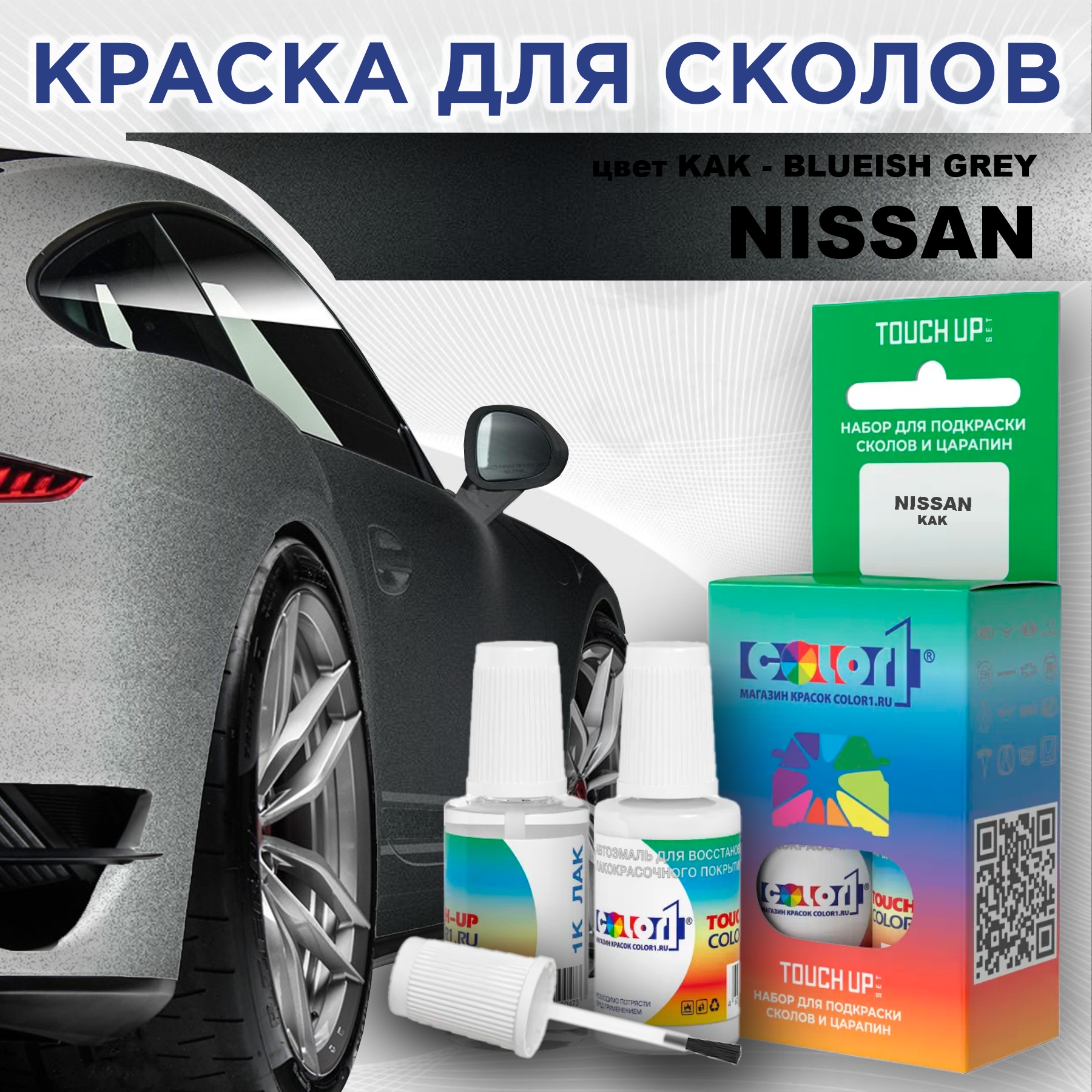 

Краска для сколов во флаконе с кисточкой COLOR1 для NISSAN, цвет KAK - BLUEISH GREY, Синий