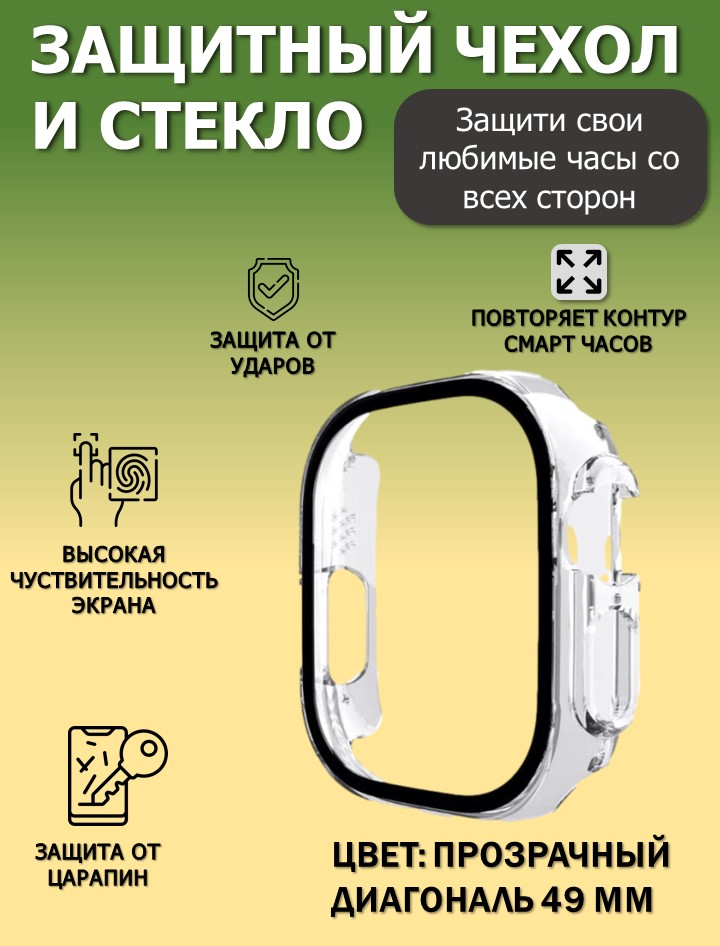 Чехол с защитным стеклом 49 мм для Apple Watch серии Ultra