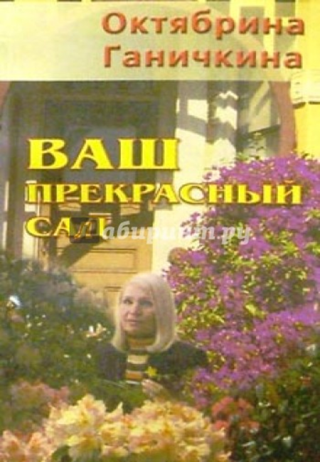 

Ваш прекрасный сад