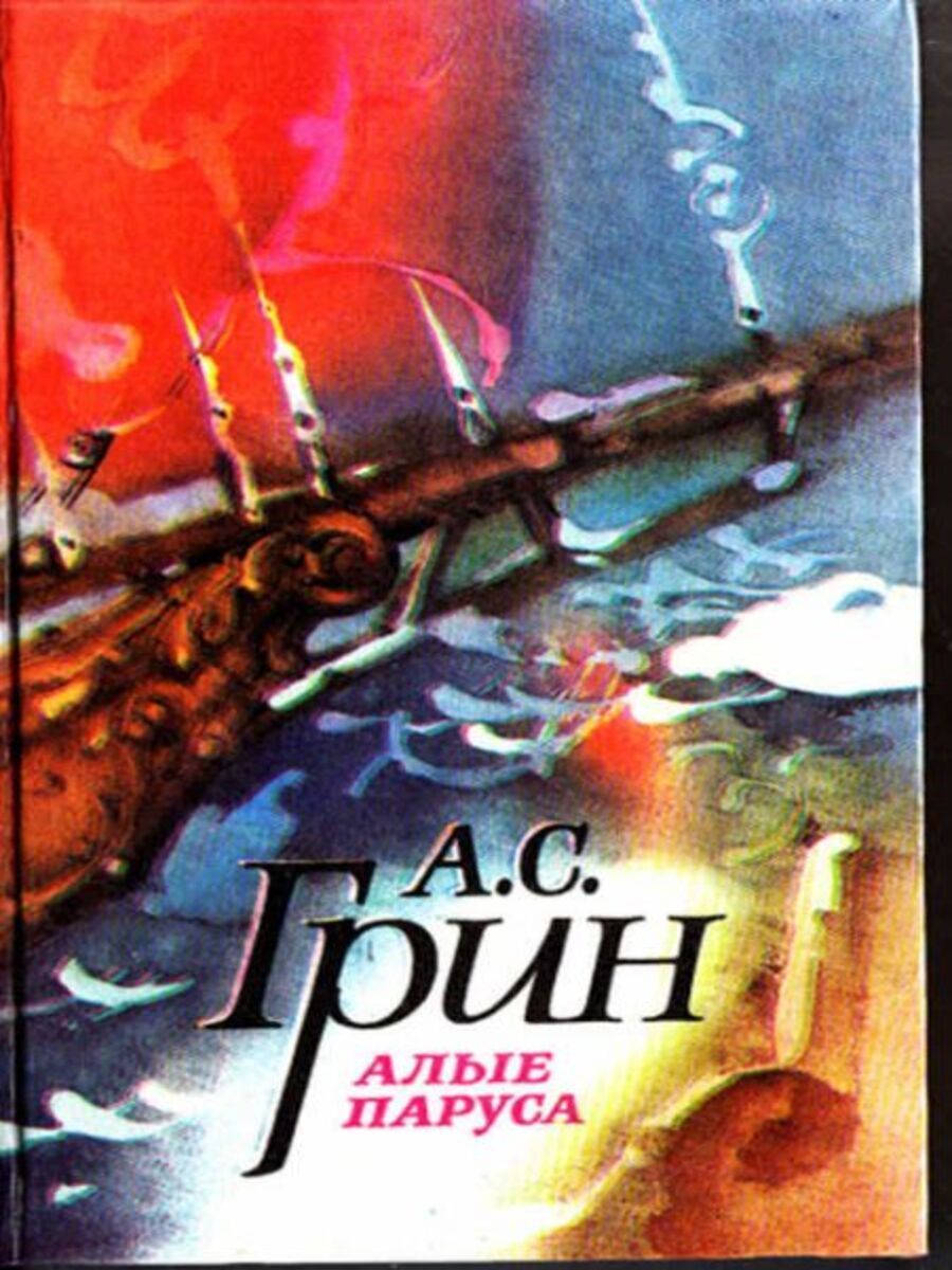 

Книга Алые паруса