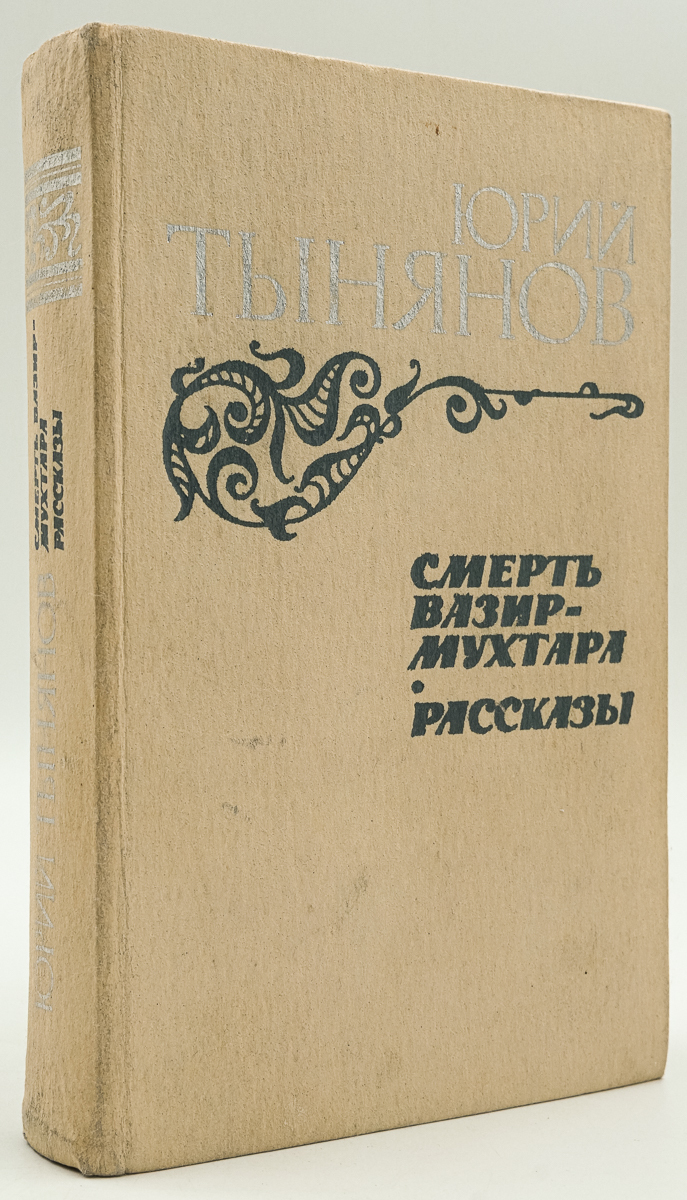 

Смерть Вазир-Мухтара. Рассказы