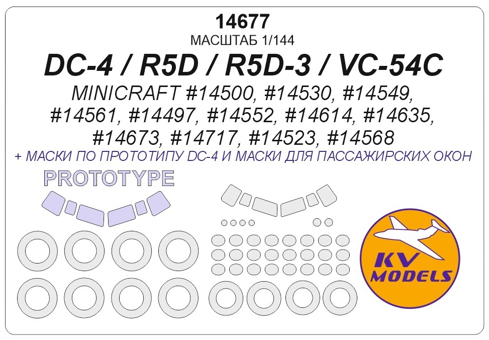 

14677KV Окрасочная маска DC-4 / R5D / R5D-3 / VC-54C MINICRAFT