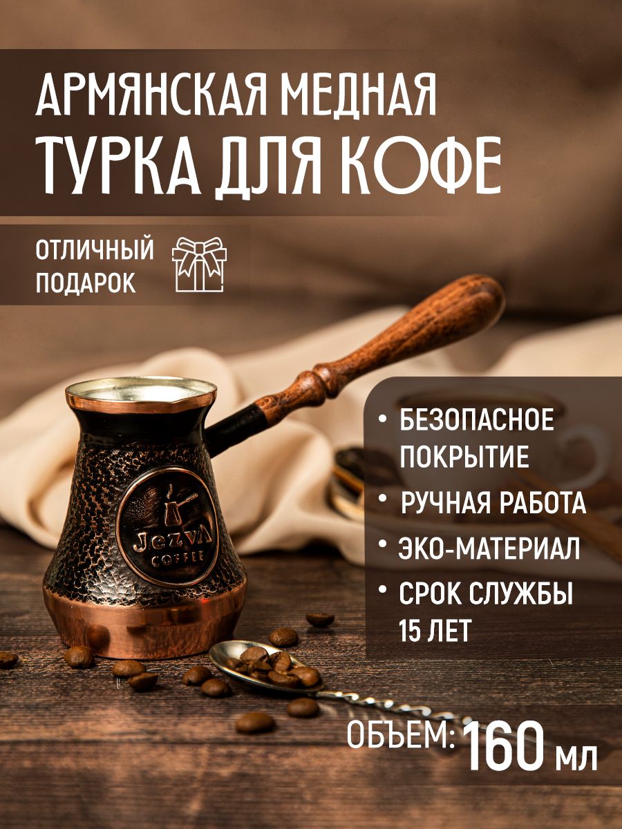 Медная турка для кофе JEZVA COFFEE, 160 мл