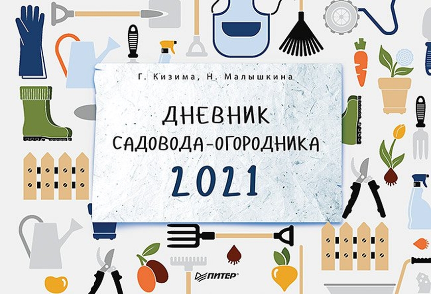

Дневник садовода-огородника на 2021 год А5 мягкая обложка 96 листов