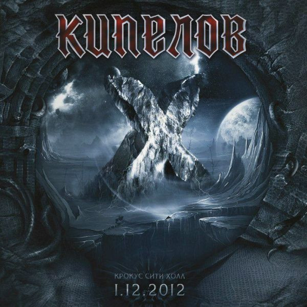 Кипелов - Х лет (Концерт в Крокус Сити Холле 01.12.2012) 2 LP