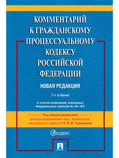 

Комментарий к ГПК РФ (постатейный)