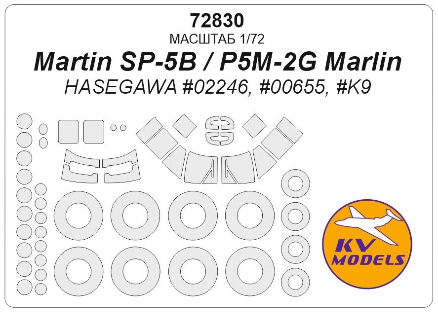 

72830KV Окрасочная маска Martin SP-5B / P5M-2G Marlin HASEGAWA 02246, 00655, K9