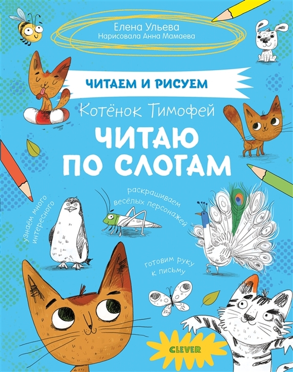 

Клевер (Clever) издательство Котёнок Тимофей. Читаю по слогам. Ульева Е. Читаем и рисуем, Котёнок Тимофей. Читаю по слогам. Ульева Е. Читаем и рисуем
