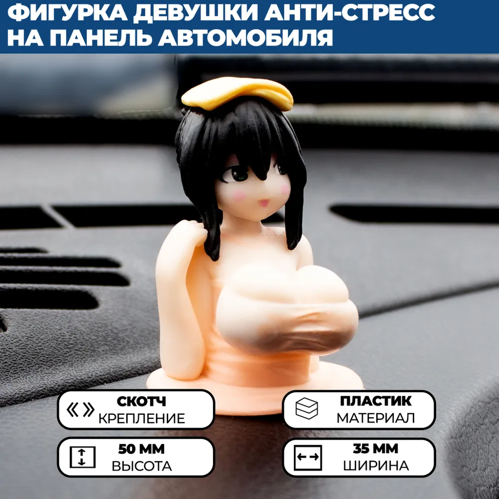 

Фигурка девушки анти-стресс на панель автомобиля, Бежевый