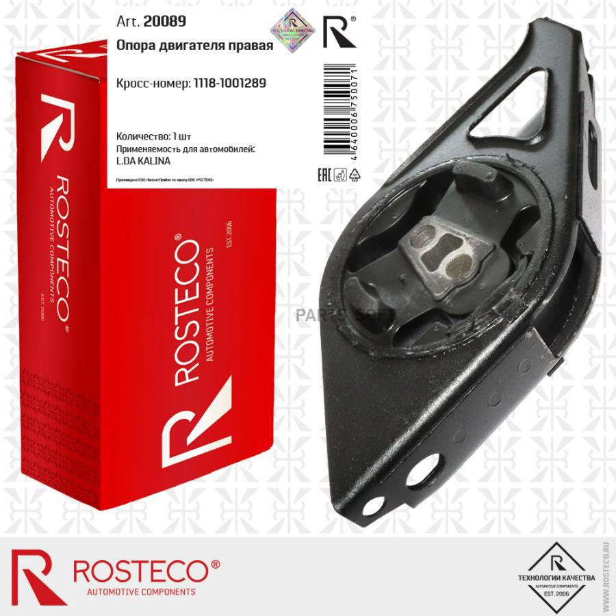 

ROSTECO Опора двигателя правая в сборе 1шт
