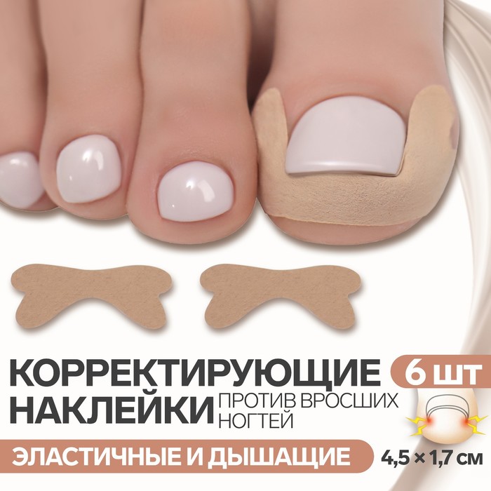 

Наклейки против вросших ногтей, 6 шт, 4,5 x 1,7 см, цвет бежевый