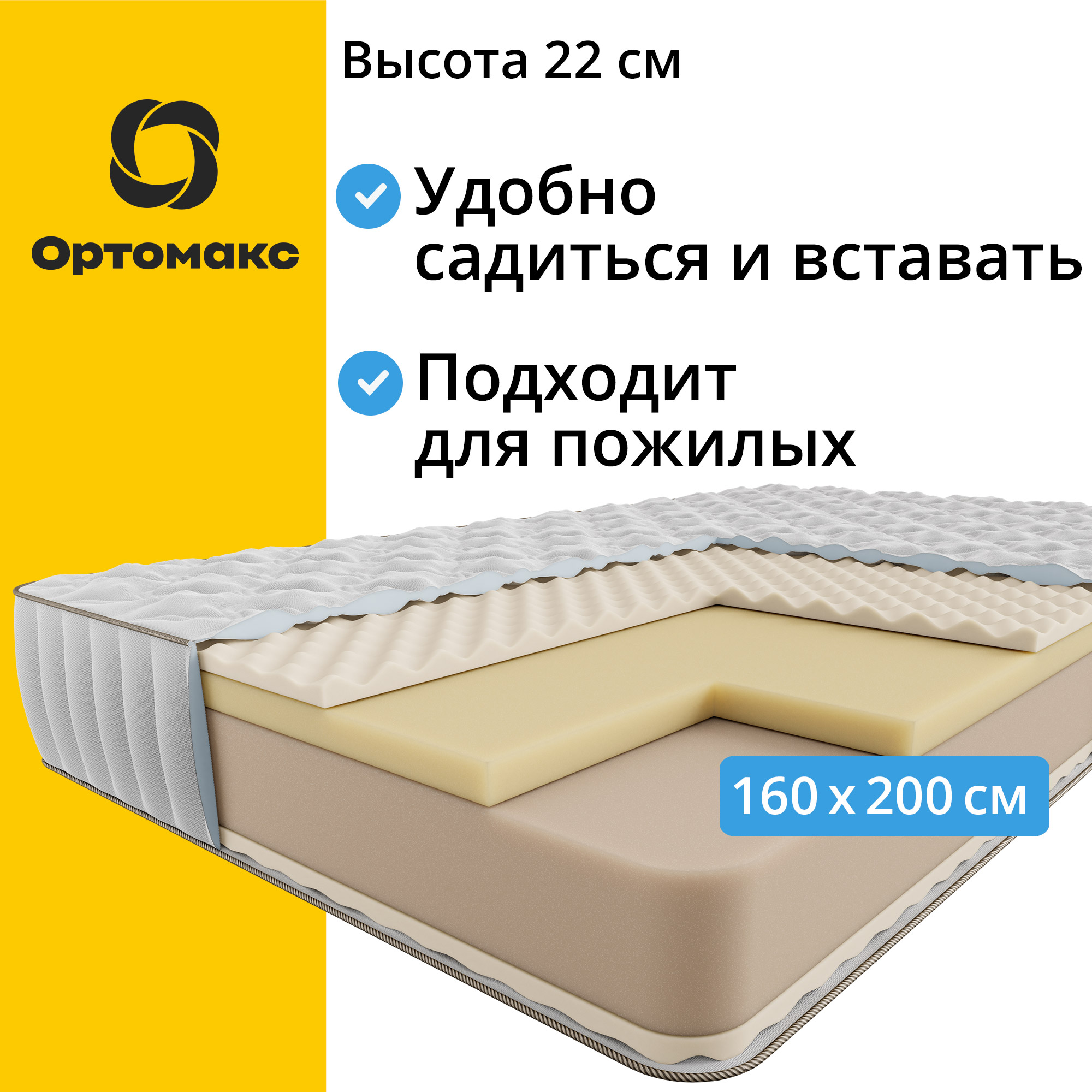 Матрас с эффектом памяти Ортомакс Premium Old 160х200 см., беспружинный, высота 22 см