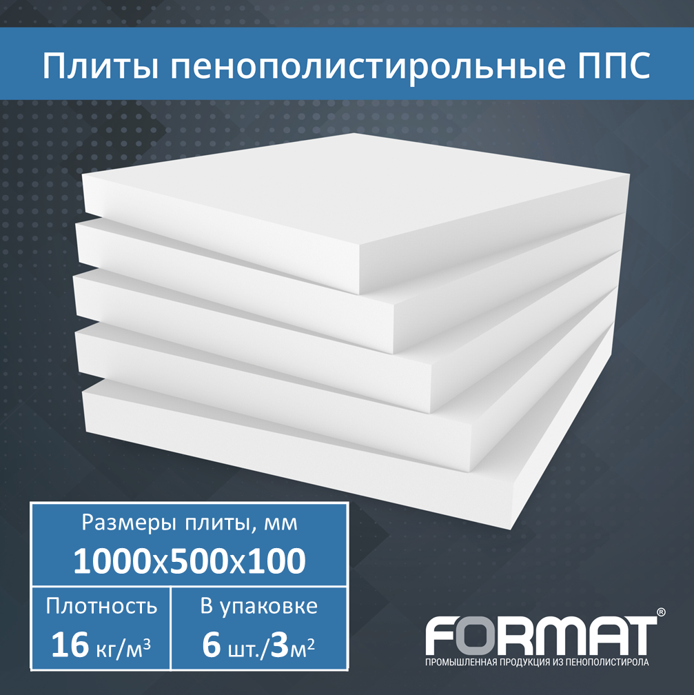 Плиты пенополистирольные Формат ППС-16Ф, 1000х500х100 мм, 6 шт.