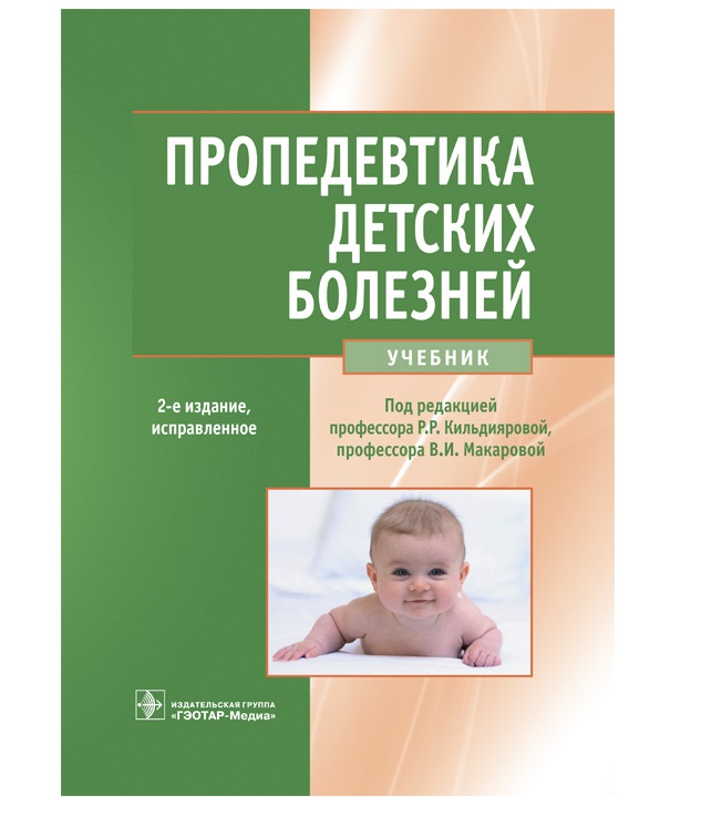 

Книга Пропедевтика детских болезней : учебник — 2-е изд., испр. по специальности 31.05....
