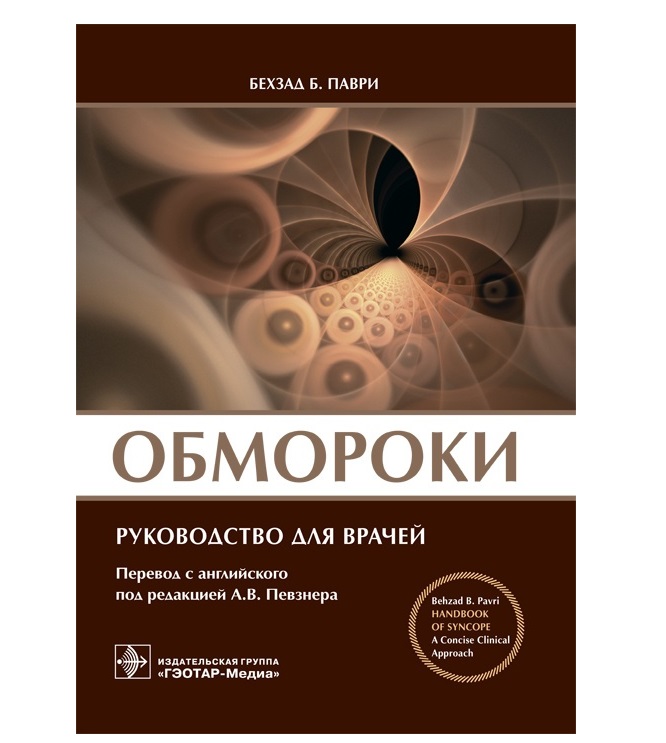

Книга Обмороки : руководство для врачей / Паври Б.Б.; Пер. с англ.; Под ред. А.В. Певзнера