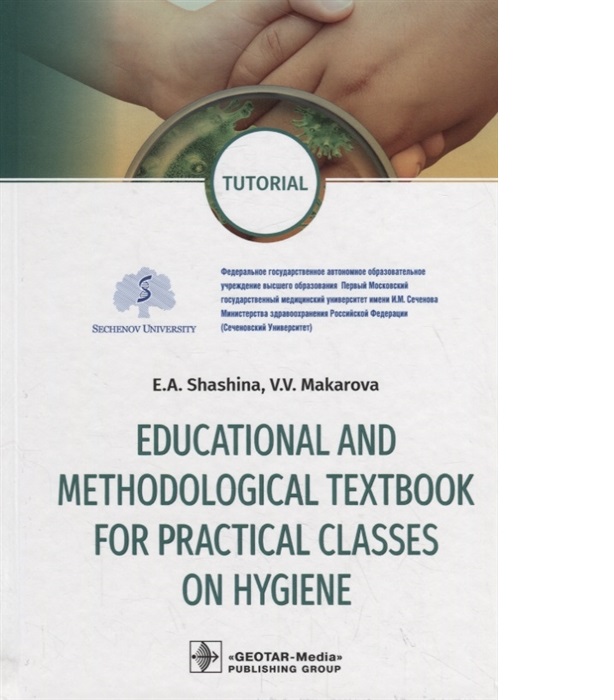 

Educational and methodological textbook for practical classes on hygiene: tutoria...