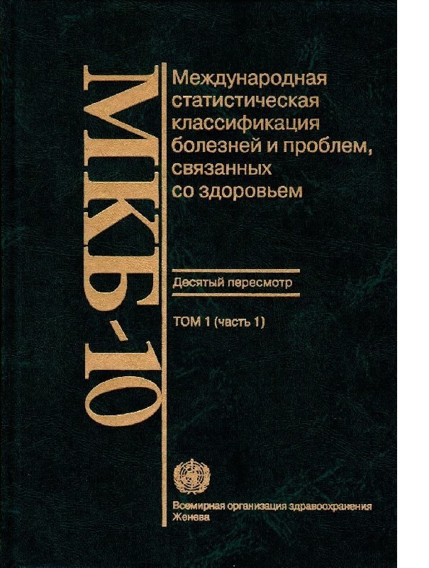 фото Книга международный классификатор болезней 10-го пересмотра (комплект) (т1 ч1, т1 ч2, т... медицина