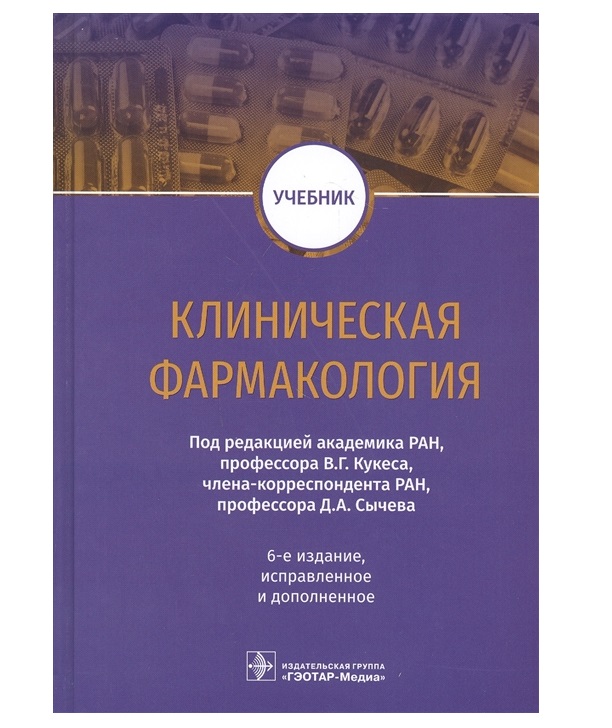 

Учебник Клиническая фармакология Кукес В.Г.