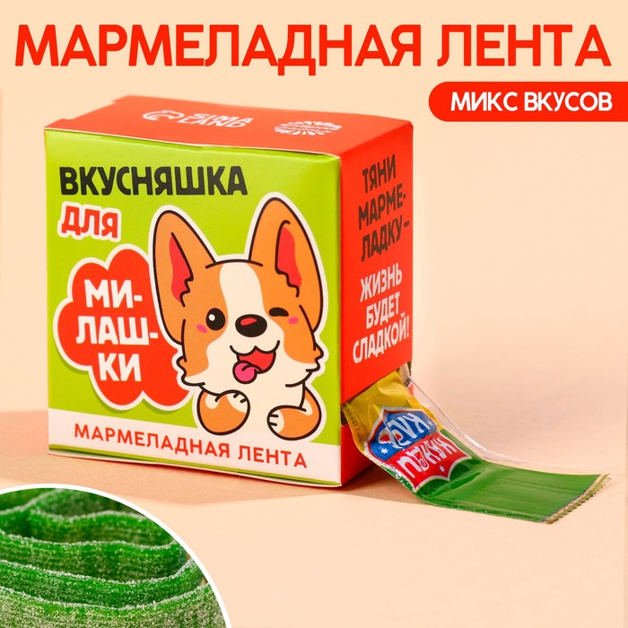 Мармеладная лента Фабрика Счастья вкусняшка для милашки в коробке 15 г