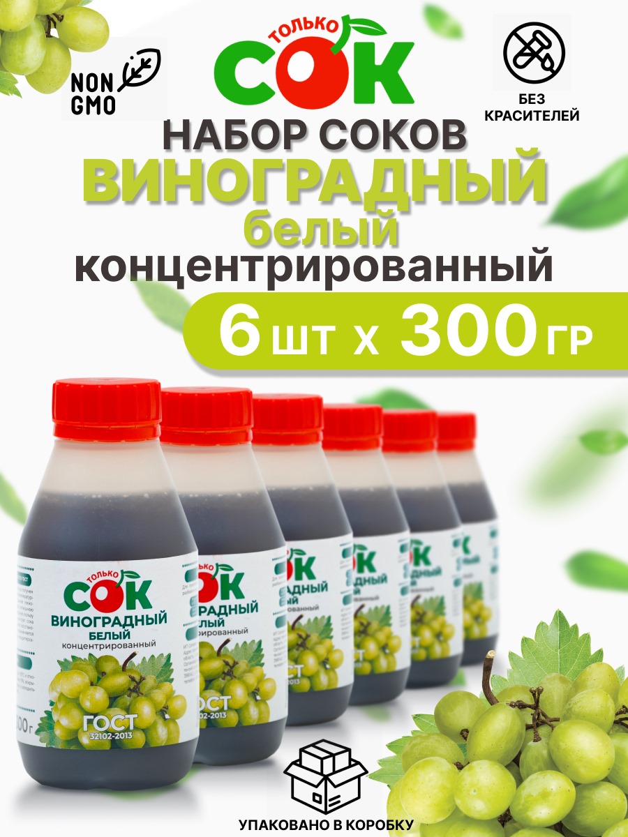 Концентрированный сок Только СОК набор Белый Виноград, 6 шт по 300 г