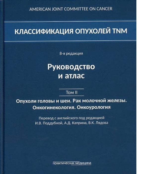 фото Книга классификация опухолей tnm. том ii: опухоли головы и шеи. рак молочной железы. он... практическая медицина