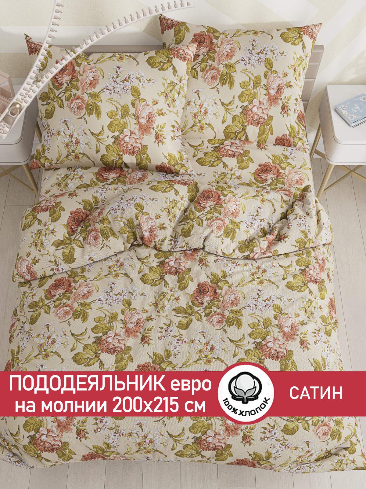 

Пододеяльник Сказка Сатин "Винтаж" евро 200х215 см, Разноцветный