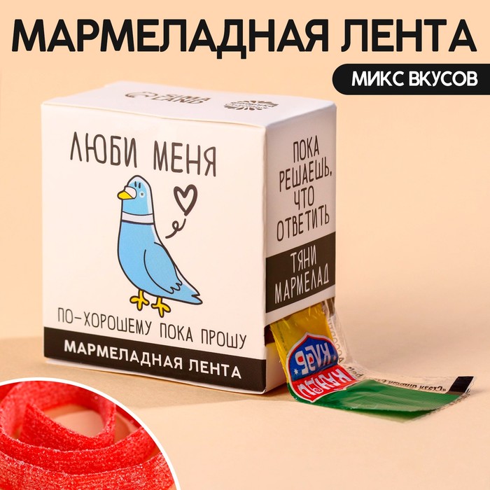 Мармеладная лента Фабрика Счастья люби меня в коробке 15 г