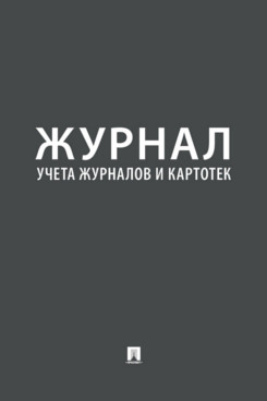 

Книга Журнал учета журналов и картотек