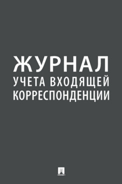 

Книга Журнал учета входящей корреспонденции
