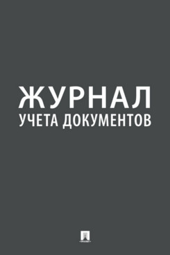 

Книга Журнал учета документов